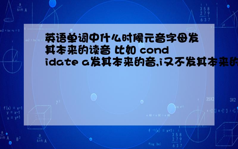 英语单词中什么时候元音字母发其本来的读音 比如 condidate a发其本来的音,i又不发其本来的音