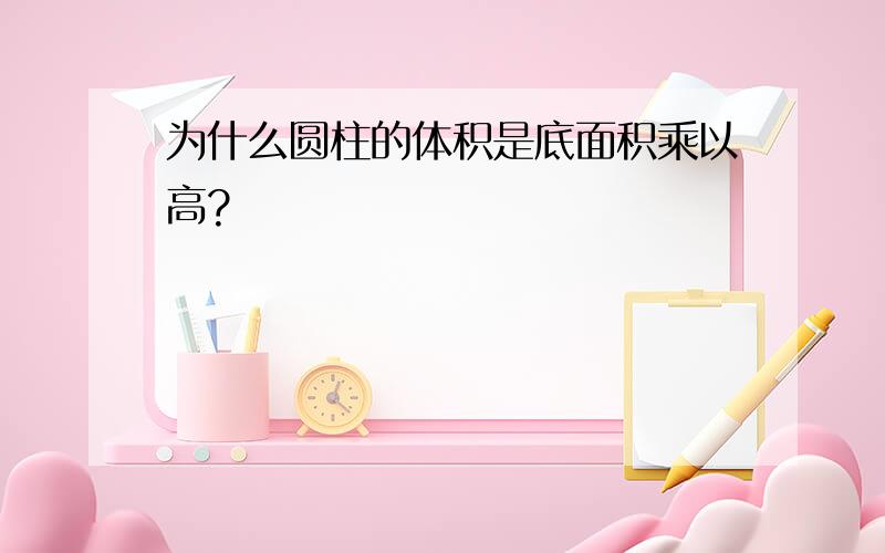 为什么圆柱的体积是底面积乘以高?