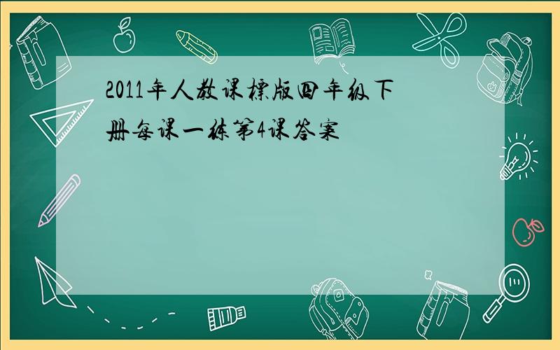 2011年人教课标版四年级下册每课一练第4课答案