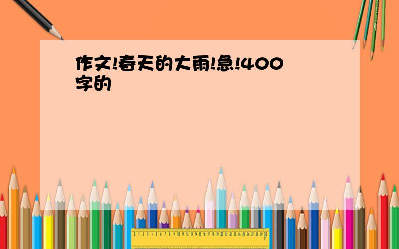 作文!春天的大雨!急!400字的