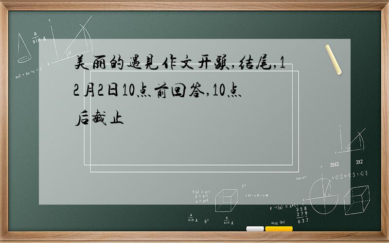 美丽的遇见作文开头,结尾,12月2日10点前回答,10点后截止