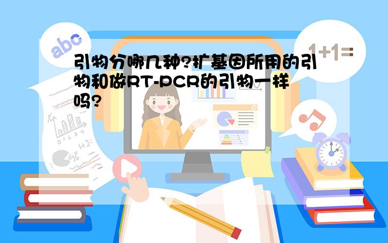 引物分哪几种?扩基因所用的引物和做RT-PCR的引物一样吗?