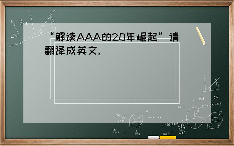 “解读AAA的20年崛起”请翻译成英文,