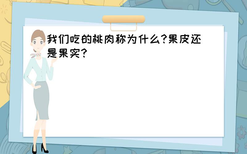 我们吃的桃肉称为什么?果皮还是果实?