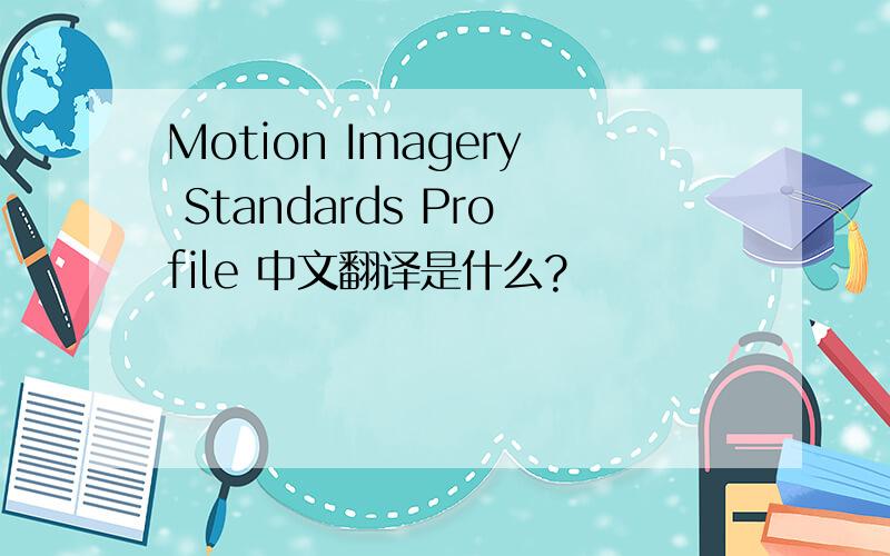 Motion Imagery Standards Profile 中文翻译是什么?