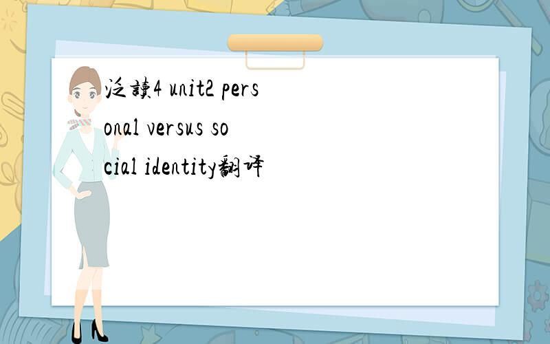 泛读4 unit2 personal versus social identity翻译