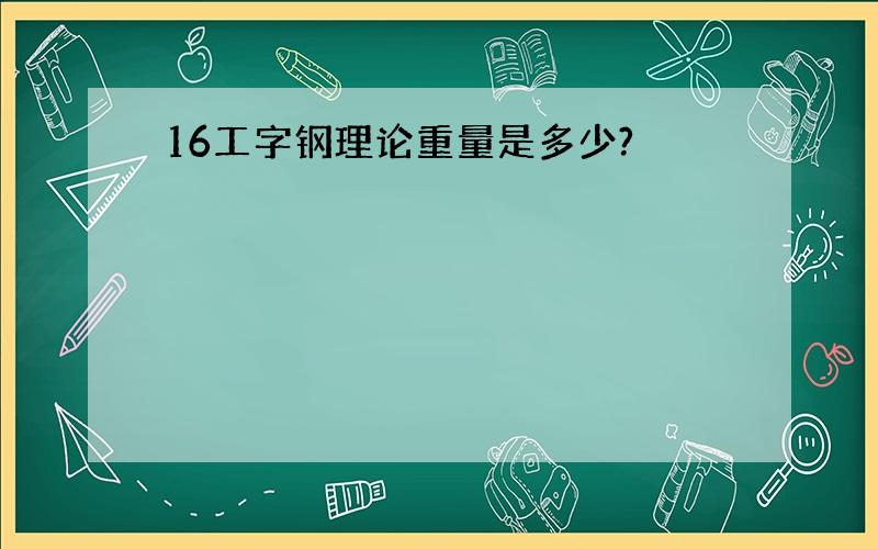 16工字钢理论重量是多少?