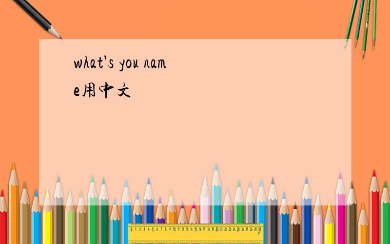 what's you name用中文