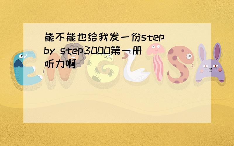 能不能也给我发一份step by step3000第一册听力啊