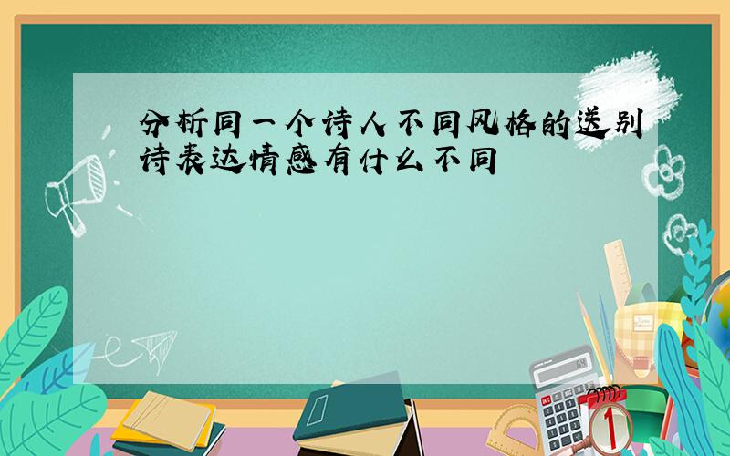 分析同一个诗人不同风格的送别诗表达情感有什么不同