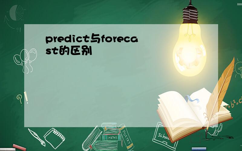 predict与forecast的区别