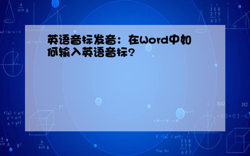 英语音标发音：在Word中如何输入英语音标?