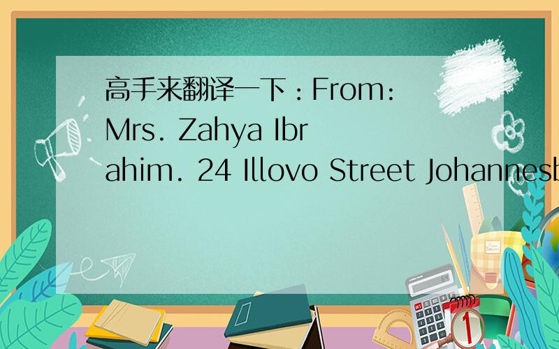 高手来翻译一下：From: Mrs. Zahya Ibrahim. 24 Illovo Street Johannesb