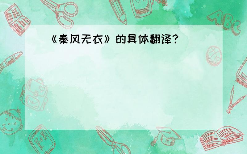 《秦风无衣》的具体翻译?