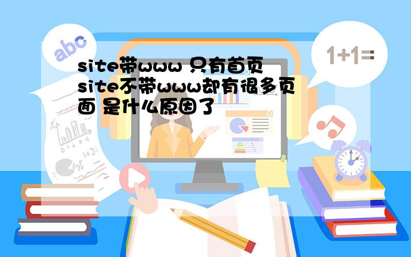 site带www 只有首页 site不带www却有很多页面 是什么原因了