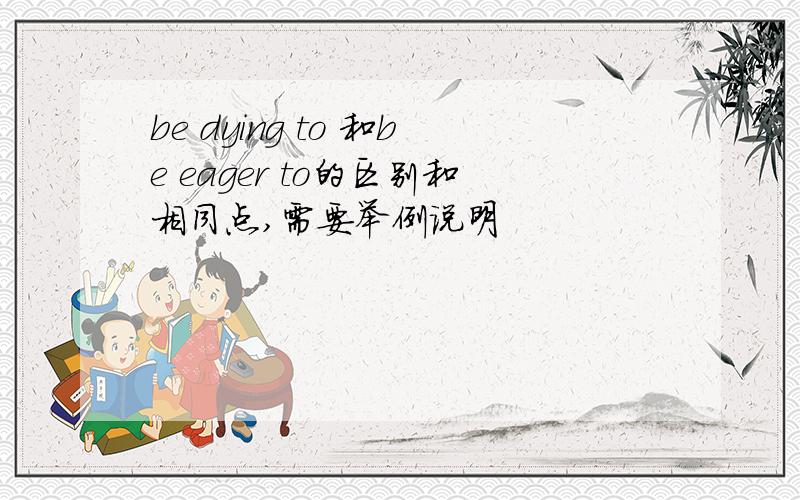 be dying to 和be eager to的区别和相同点,需要举例说明