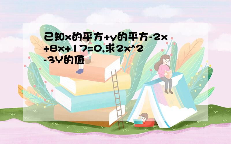 已知x的平方+y的平方-2x+8x+17=0,求2x^2-3Y的值