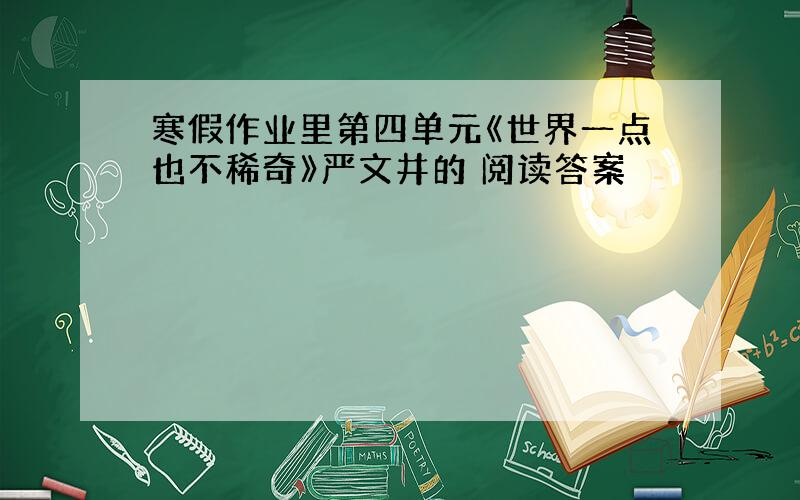 寒假作业里第四单元《世界一点也不稀奇》严文井的 阅读答案