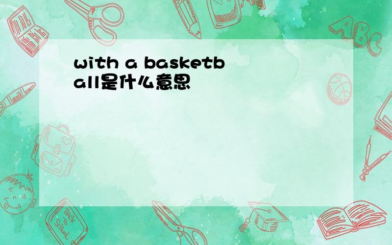 with a basketball是什么意思