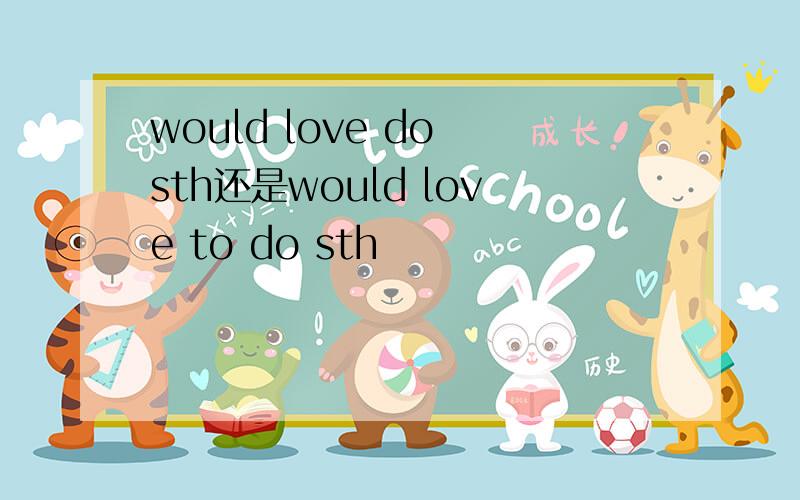 would love do sth还是would love to do sth