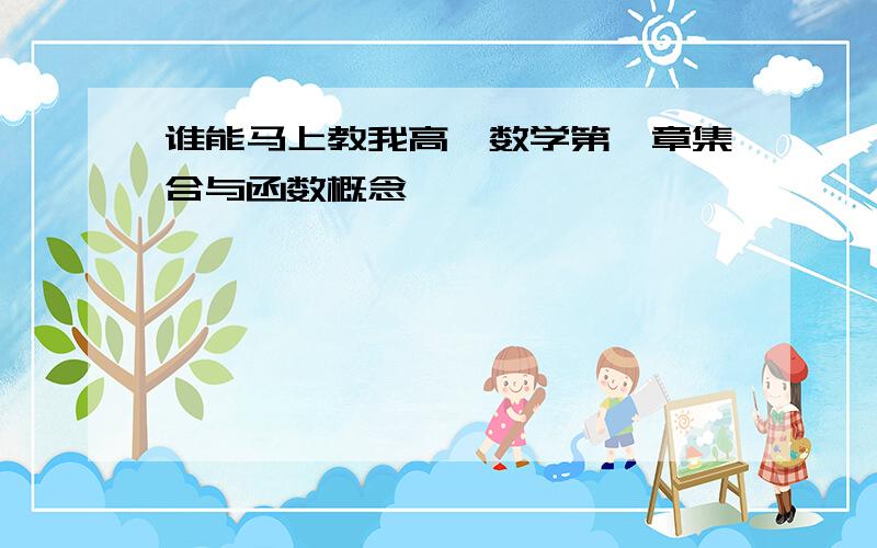 谁能马上教我高一数学第一章集合与函数概念