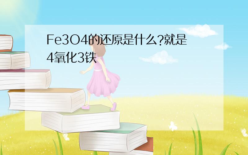 Fe3O4的还原是什么?就是4氧化3铁