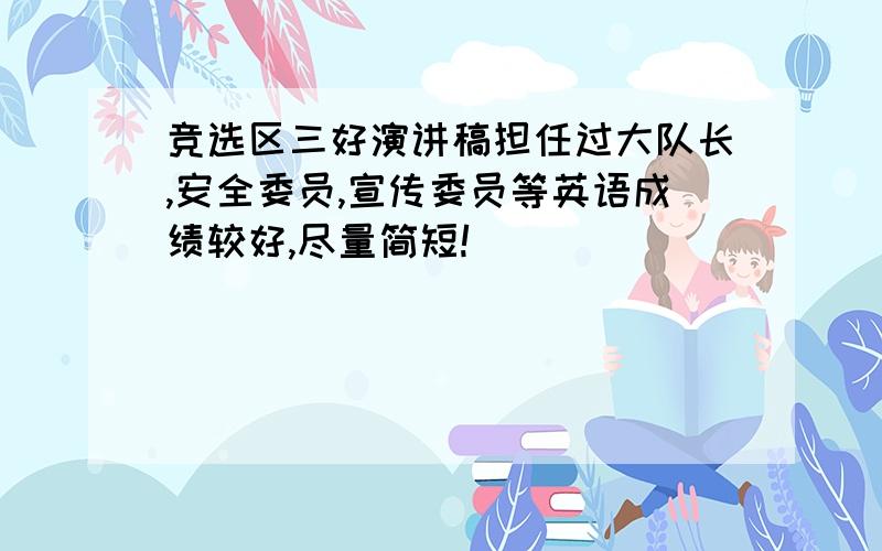 竞选区三好演讲稿担任过大队长,安全委员,宣传委员等英语成绩较好,尽量简短!