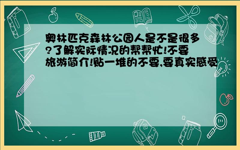 奥林匹克森林公园人是不是很多?了解实际情况的帮帮忙!不要旅游简介!贴一堆的不要,要真实感受