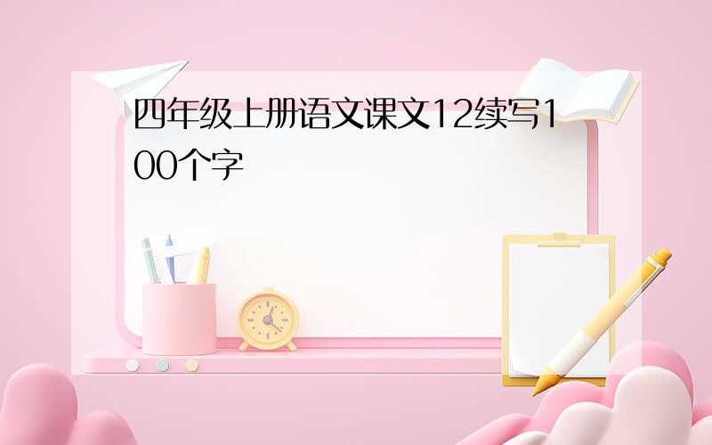 四年级上册语文课文12续写100个字