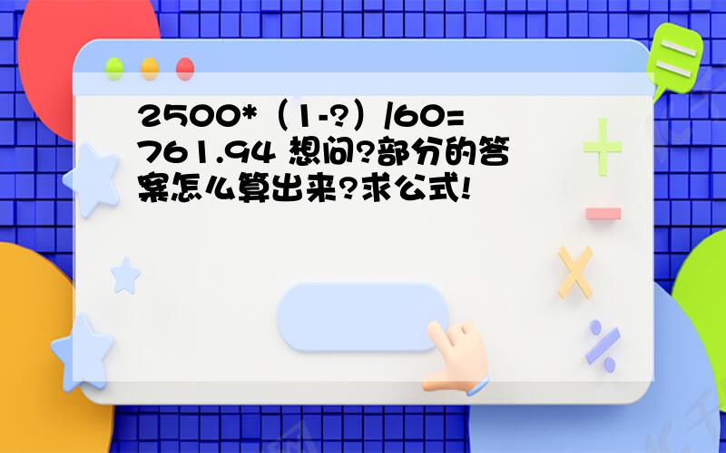 2500*（1-?）/60=761.94 想问?部分的答案怎么算出来?求公式!