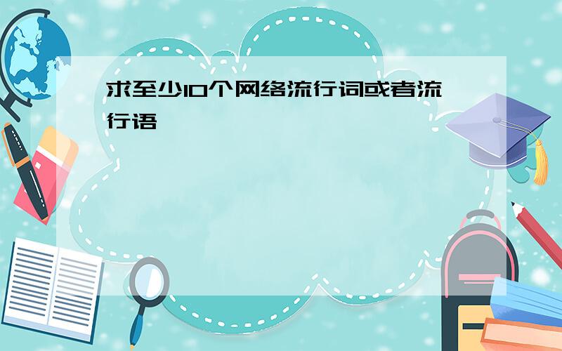 求至少10个网络流行词或者流行语