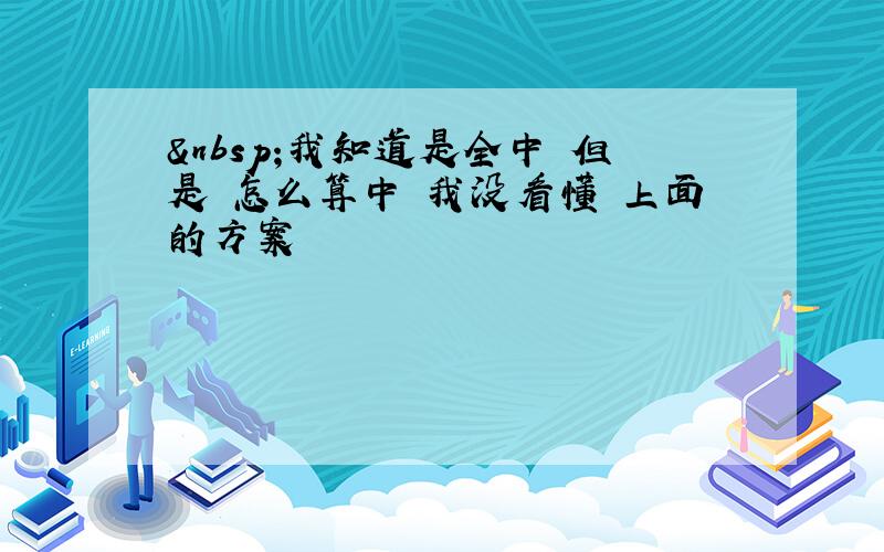  我知道是全中 但是 怎么算中 我没看懂 上面的方案