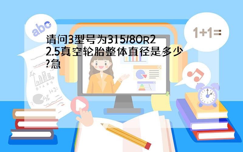 请问3型号为315/80R22.5真空轮胎整体直径是多少?急