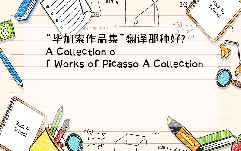 “毕加索作品集”翻译那种好?A Collection of Works of Picasso A Collection