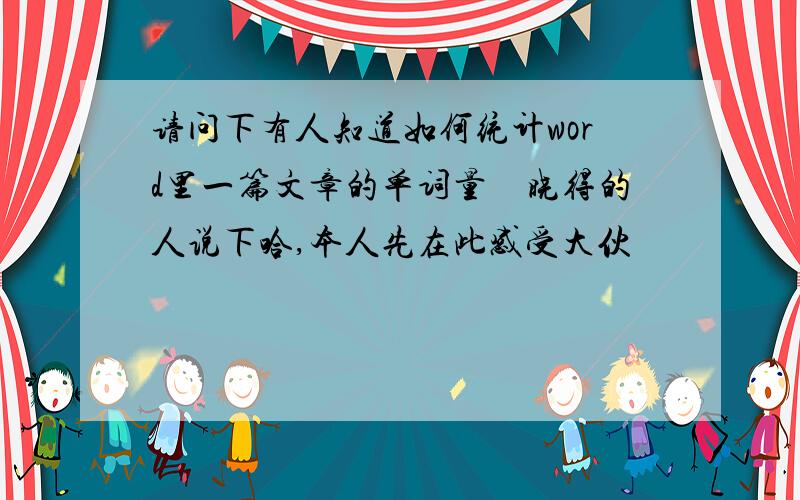 请问下有人知道如何统计word里一篇文章的单词量　晓得的人说下哈,本人先在此感受大伙