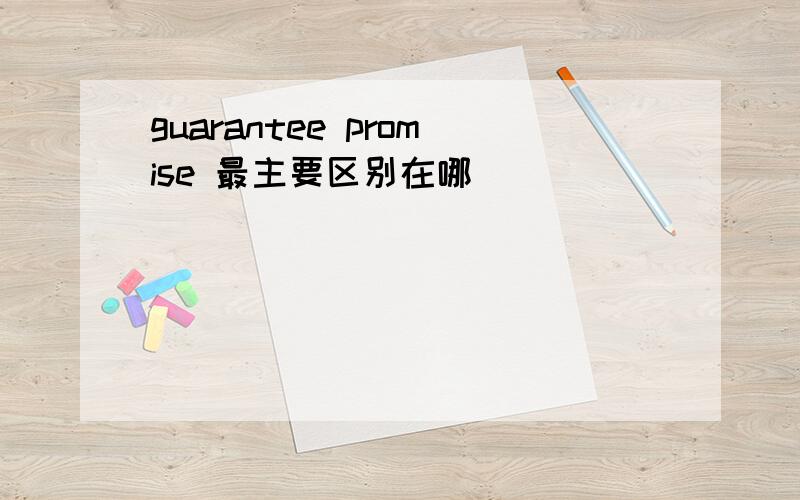 guarantee promise 最主要区别在哪