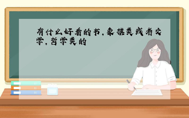 有什么好看的书,象棋类或者文学,哲学类的