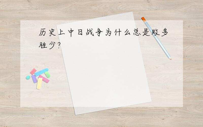 历史上中日战争为什么总是败多胜少?