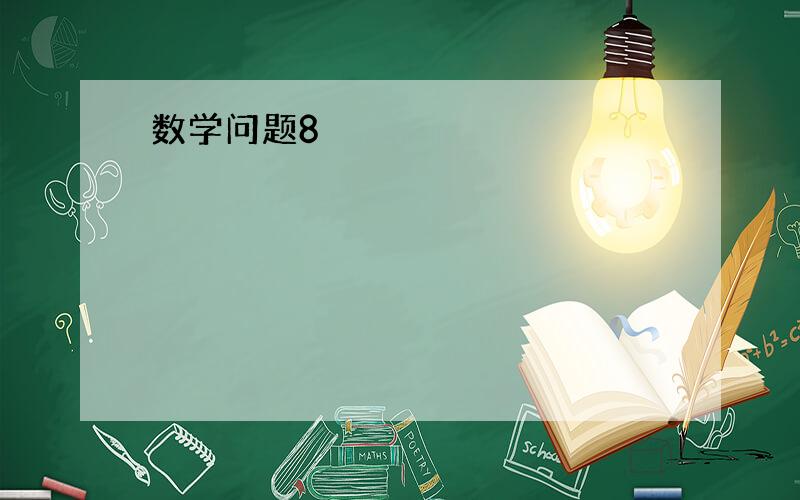 数学问题8