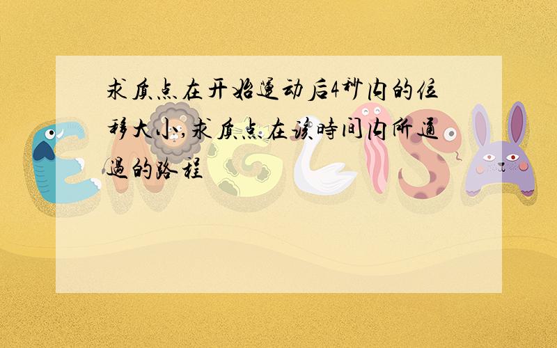 求质点在开始运动后4秒内的位移大小,求质点在该时间内所通过的路程