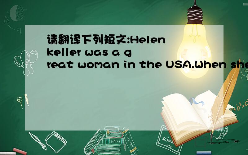 请翻译下列短文:Helen keller was a great woman in the USA.When she w