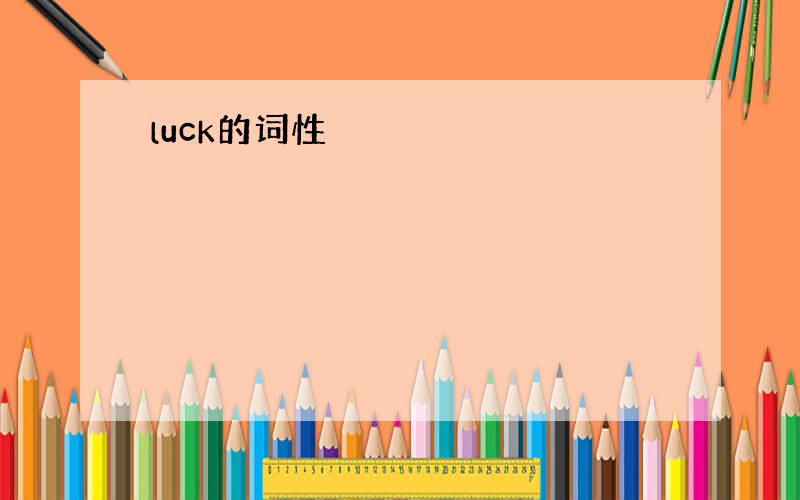 luck的词性