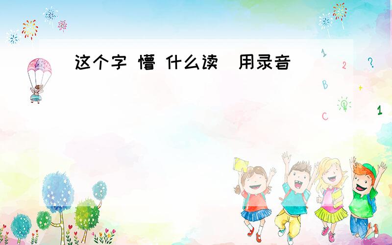 这个字 懵 什么读（用录音 ）