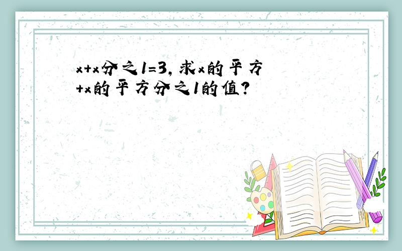 x+x分之1=3,求x的平方+x的平方分之1的值?