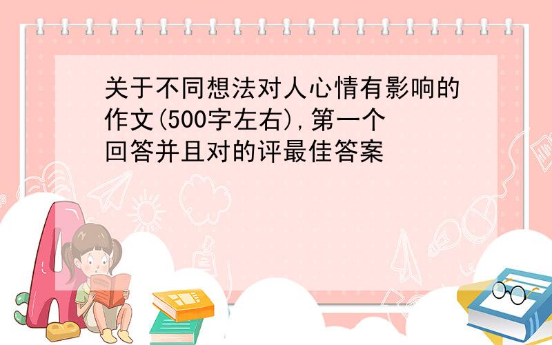 关于不同想法对人心情有影响的作文(500字左右),第一个回答并且对的评最佳答案