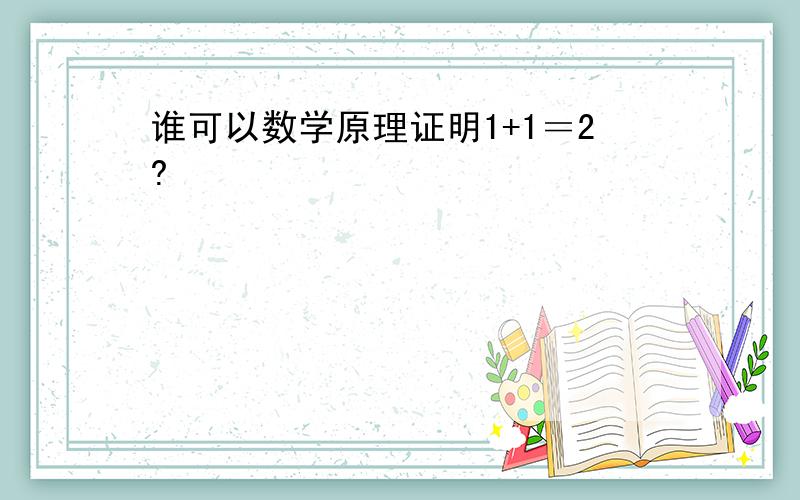 谁可以数学原理证明1+1＝2?