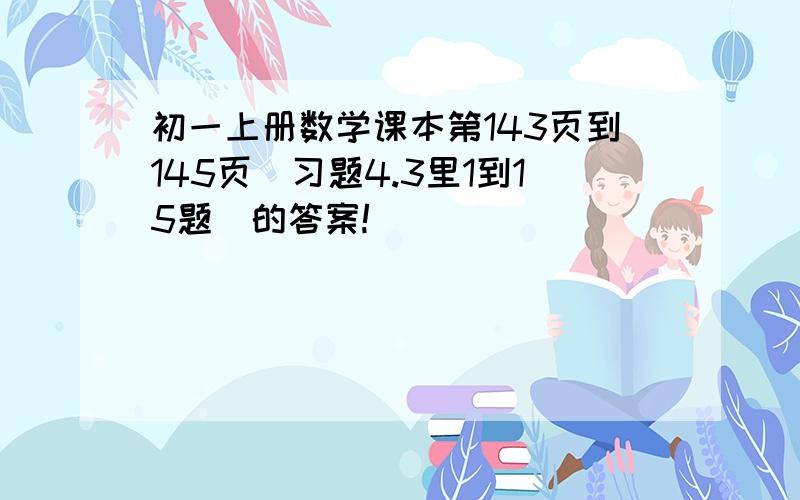 初一上册数学课本第143页到145页（习题4.3里1到15题）的答案!