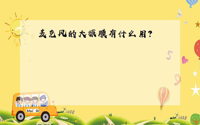 麦克风的大振膜有什么用?