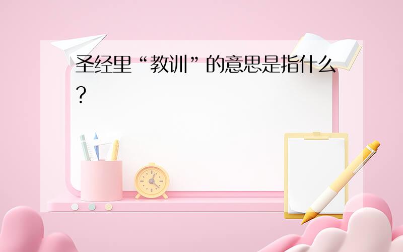 圣经里“教训”的意思是指什么?