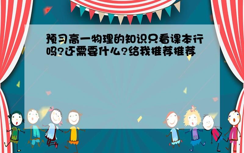 预习高一物理的知识只看课本行吗?还需要什么?给我推荐推荐